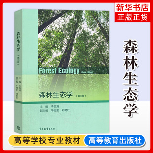 森林生态学 第三版第3版 李俊清 牛树奎 刘艳红 高等教育出版社 林学 森林保护 生态环境水土保持 园林规划等专业教程 考研辅导书