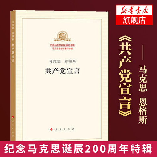 共产党宣言 纪念马克思诞辰200周年马克思恩格斯著作特辑 马克思恩格斯 马克思主义哲学 正版【凤凰新华书店旗舰店】