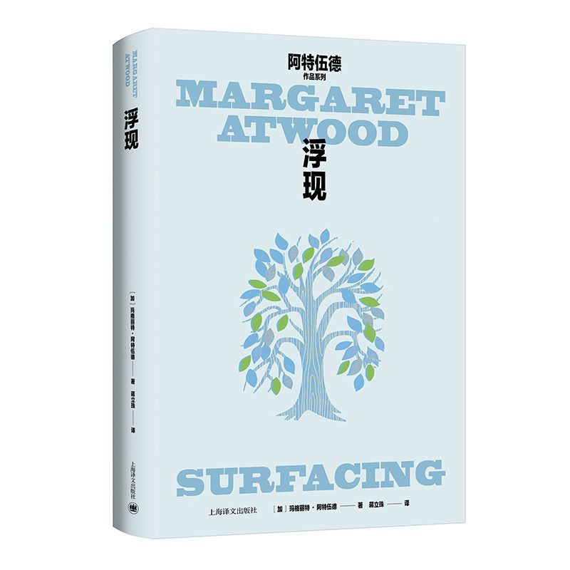 浮现 玛格丽特 阿特伍德作品系列 在寻找消失的父亲的表象之下 女主人公对自我觉醒与个体价值的渴求 凤凰新华书店旗舰店 正版书籍