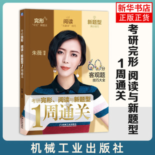 历年真题解析考研词汇学习 朱薇 完形填空专项训练 客观题技巧大全 社 考研完形 机械工业出版 阅读与新题型1周通关