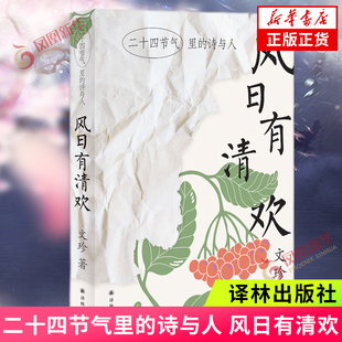 风日有清欢 二十四节气里的诗与人  文珍 著  江苏译林出版社  正版书籍  凤凰新华书店旗舰店  现代/当代文学