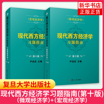 现代西方经济学习题指南微观