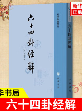 六十四卦经解 易学典籍选刊 易经周易文字训诂角度解说易卦疏通卦辞爻辞以及彖辞象辞中的关键性字眼书籍 中华书局 新华书店正版