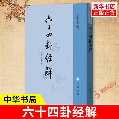 六十四卦经解 易学典籍选刊 易经周易文字训诂角度解说易卦疏通卦辞爻辞以及彖辞象辞中的关键性字眼书籍 中华书局 新华书店正版