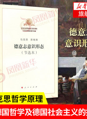 德意志意识形态 节选本 人民出版社 纪念马克思诞辰200周年 马克思恩格斯著作特辑 马克思哲学原理【凤凰新华书店旗舰店】正版书籍