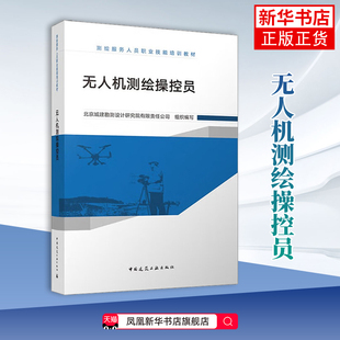 无人机测绘操控员-测绘服务人员职业技能培训教材北京城建勘测设计研究院有限责任公司建筑/水利（新）中国建筑工业出版社