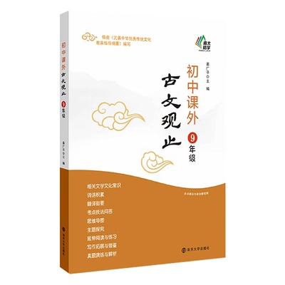 南大励学初三中考 初中课外古文观止九年级 姜广平编文学文化常识词语积累翻译初中语文课外拓展组合阅读训练 南京大学出版社