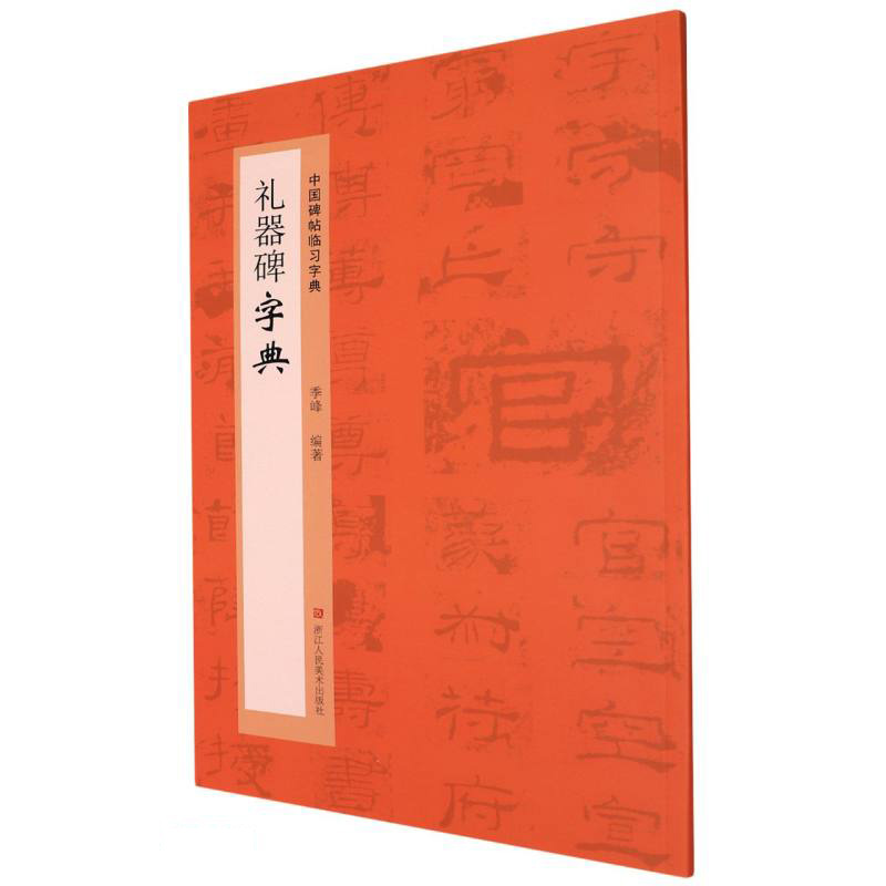 中国碑帖临习字典礼器碑字典