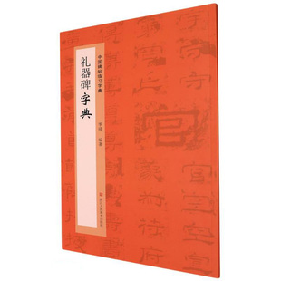 礼器碑字典 中国碑帖临习字典 按偏旁部首归类行书隶书楷书毛笔书法字典工具书 书法爱好者字体结构技巧 临摹鉴赏