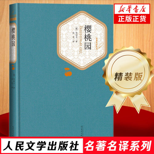 樱桃园 精装版 人民文学出版社名著名译系列 契诃夫著 世界名著课外阅读 俄罗斯经典文学 凤凰新华书店旗舰店正版书籍