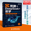 短视频制作黄临川图形图像 即梦 多媒体 新 社凤凰新华书店旗舰店 剪映 人民邮电出版 DeepSeek