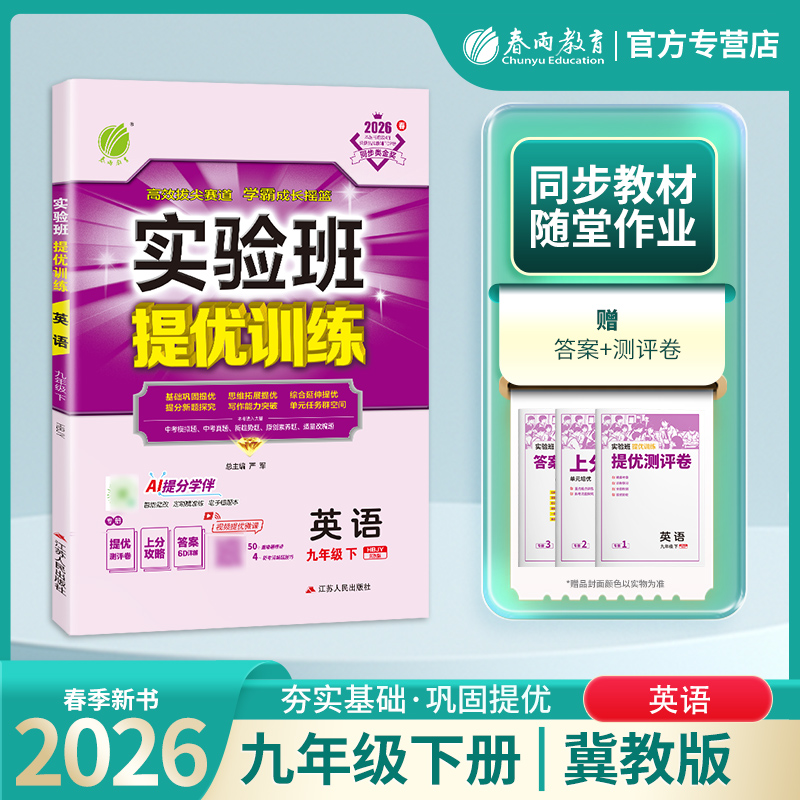 (9下)英语(冀教版)实验班提优训练(2026春)严军中学教材江苏人民出版社凤凰新华书店旗舰店
