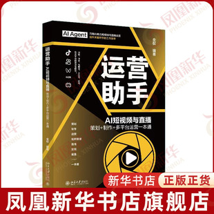 运营助手：AI短视频与直播  策划+制作+多平台运营一本通全权 编著管理其它北京大学出版社凤凰新华书店旗舰店