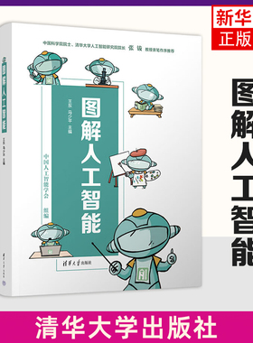 图解人工智能 王东 介绍人工智能的基本概念原理应用和前沿发展 清华大学出版社 新华正版书籍