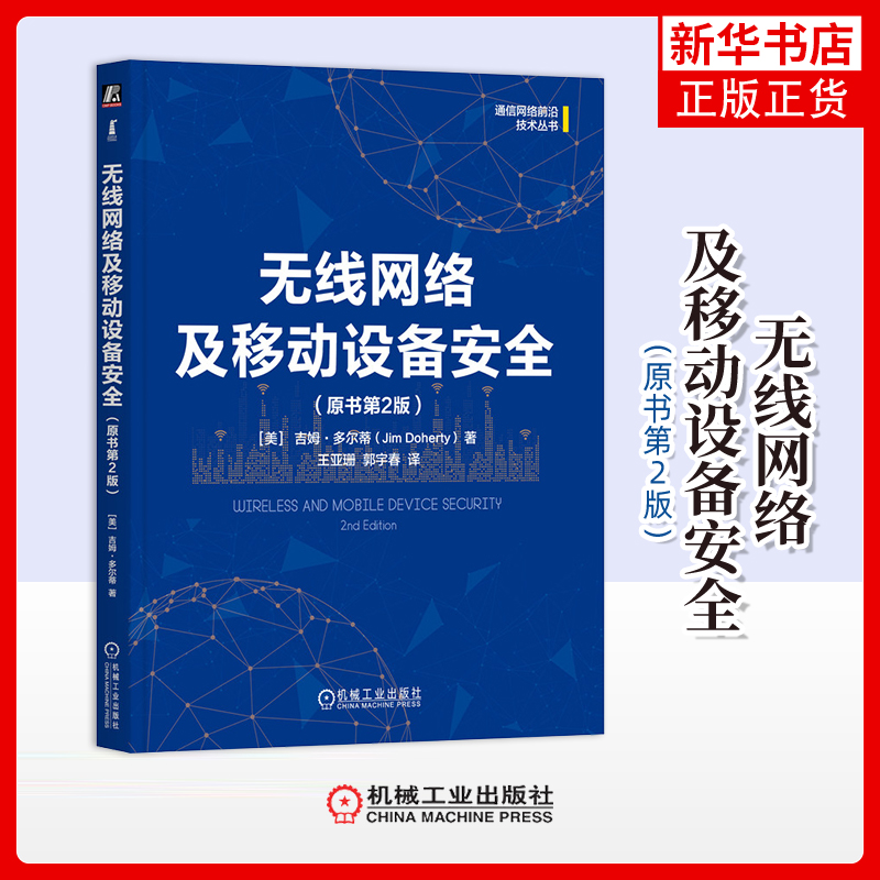 无线网络及移动设备安全（原书第2版）[美]吉姆·多尔蒂（Jim Doherty）网络通信（新）机械工业出版社