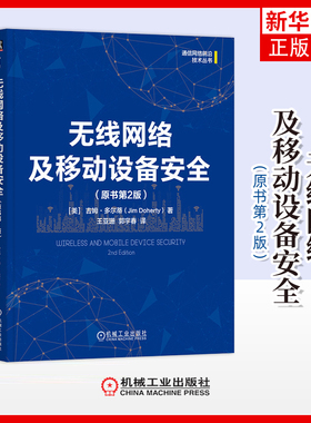 无线网络及移动设备安全（原书第2版）[美]吉姆·多尔蒂（Jim Doherty）网络通信（新）机械工业出版社