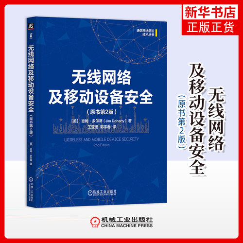 无线网络及移动设备安全（原书第2版）[美]吉姆·多尔蒂（Jim Doherty）网络通信（新）机械工业出版社