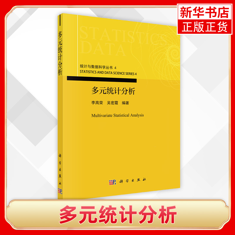 多元统计分析 统计与数据科学丛书 李高荣 吴密霞 多元正态总体的抽样分布 科学出版社正版书籍凤凰新华书店旗舰店