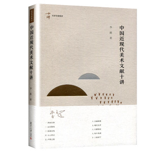 中国近现代美术文献十讲 专题精讲 李超著 根据中国近现代美术史中传统延续 现当代文学散文随笔 文学评论与研究排行榜