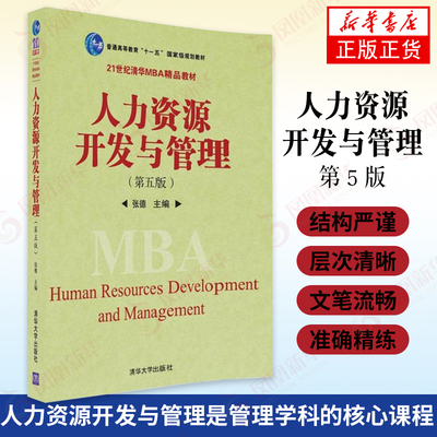 人力资源开发与管理 第5五版   张德主编 清华大学出版社 MBA教材 考研 经济管理专业公共管理专本科研究生教材 新华书店正版