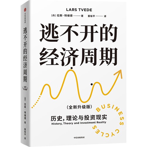 逃不开的经济周期 Q新升级版 丹 拉斯 特维德 著 董裕平 译 历史理论与投资现实 理解经济周期教科书 中信出版社 新华书店正版书籍