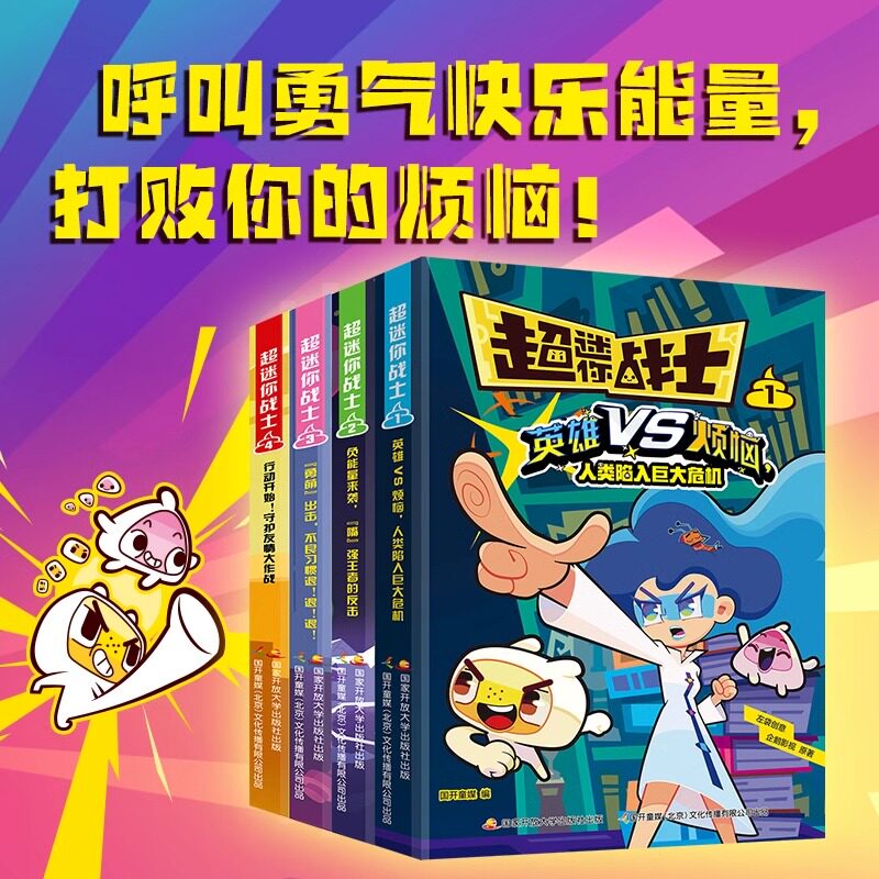超迷你战士1-4 全套4册 英雄vs烦恼负能量来袭勇萌出击行动开始守护友情大作战漫画书小学生课外阅读书籍趣味爆笑版三四五六年级