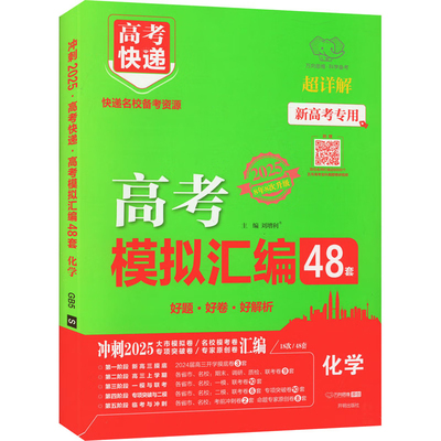 2024高考模拟汇编48套化学