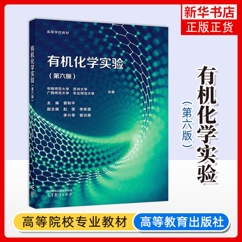 有机化学实验(第6版)主编 曾和平 副主编 赵蓓 李姝慧 李兴奇 曾功昶大学教材高等教育出版社凤凰新华书店旗舰店
