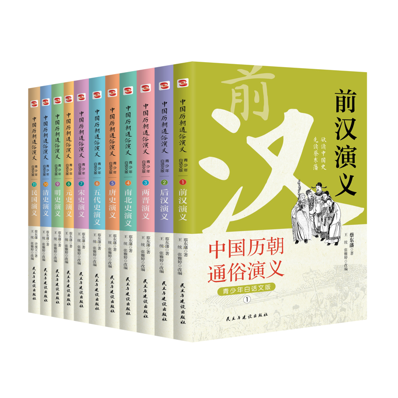 中国历朝通俗演义：青少年白话文版蔡东藩 著 王统 张雅婷改编中国通史民主与建设出版社凤凰新华书店旗舰店