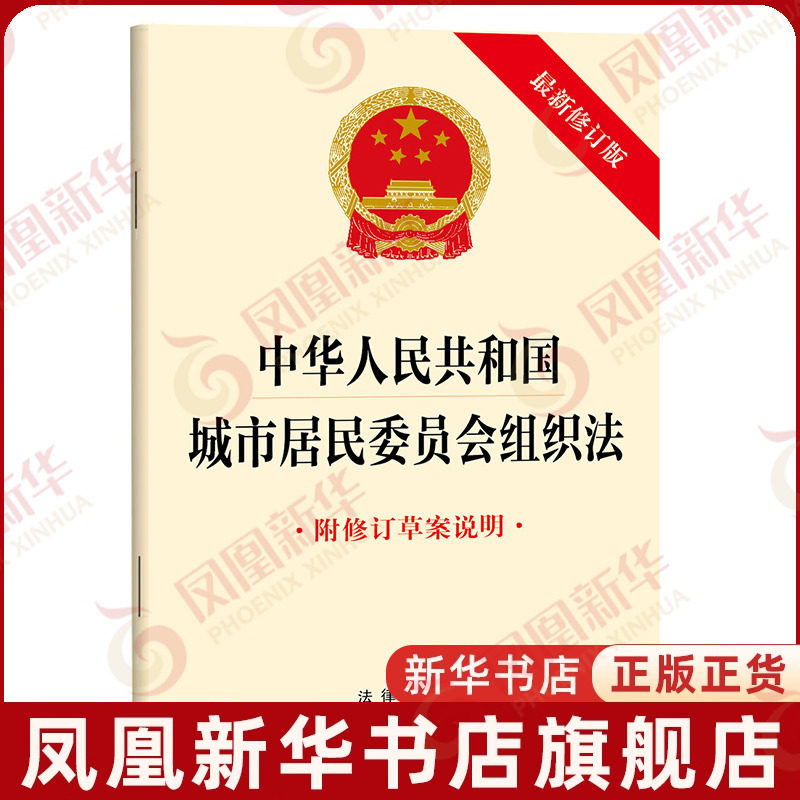 中华人民共和国城市居民委员会组织法 法律出版社法律汇编/法律法规法律出版社凤凰新华书店旗舰店