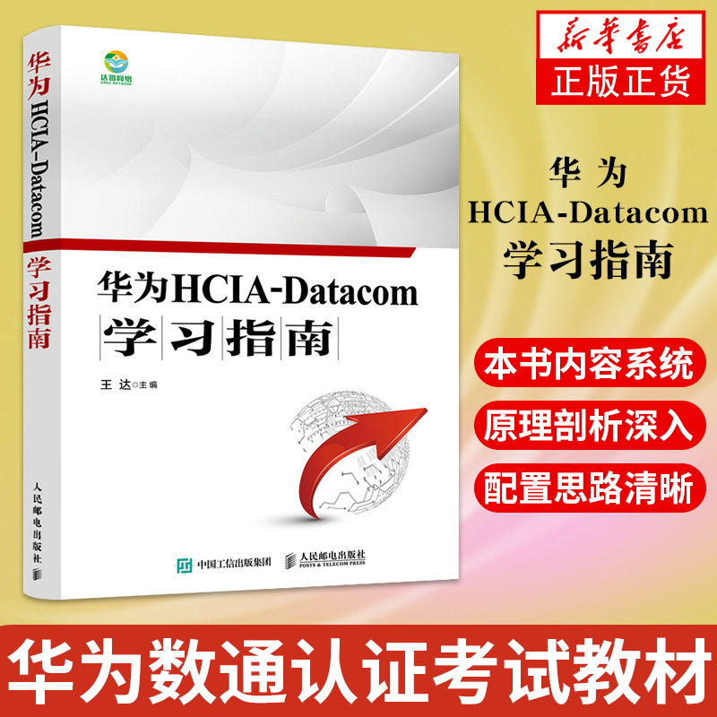 【凤凰新华书店旗舰店】华为HCIA-Datacom学习指南 华为数通认证考试教材 华为HCIA应试人员参考书籍 网络技术教程