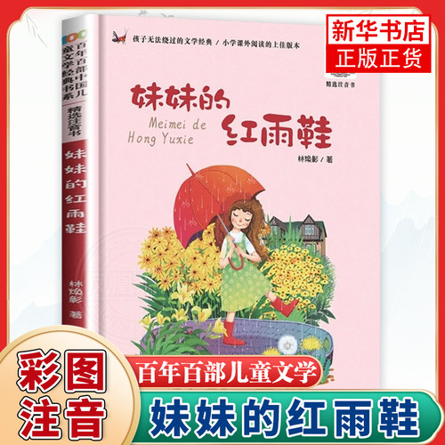 妹妹的红雨鞋二年级注音版儿童文学书系7-14周岁一年级二三年级小学生课外阅读书籍儿童文学注音读物