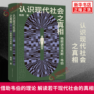 认识现代社会之真相 杨照讲马克斯 韦伯 杨照 著 以社会学之眼透视今日社会之真相 社会学书籍 云南人民出版社 新华书店正版书籍