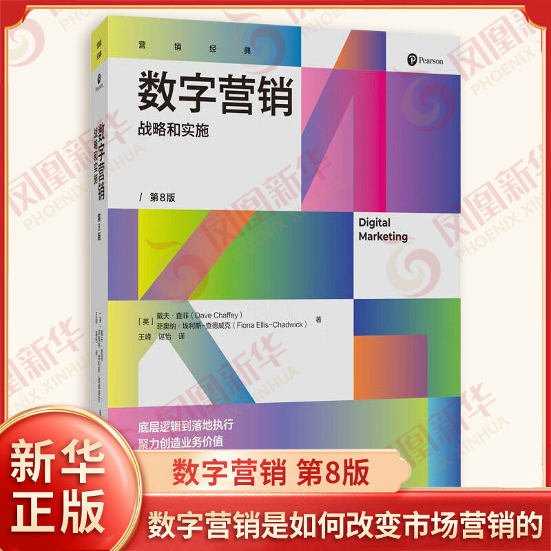 数字营销 战略和实施 第8版 英 戴夫查菲 菲奥纳埃利斯查德威克 著 数字营销是如何改变市场营销的 中国人民大学出版社 新华正版书
