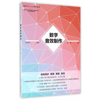 数字音效制作 数码设计专业精品教材 数码影视动画游戏音效制作 数字音效基础知识音效制作流程 Adobe Audition声音后期处理教程书怎么看?