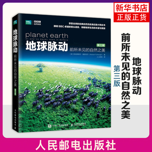 地球脉动  前所未见的自然之美 第三版 人民邮电出版社 新华正版书籍 动物自然大卫延续地理学科学的历程 凤凰新华书店旗舰店