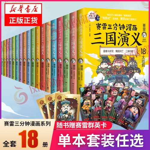 正版赛雷全套三国演义任选