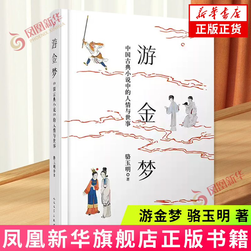 游金梦 中国古典小说中的人情与世事 骆玉明 著 状写人情世故 描摹社会百态 文史典故信手拈来 人民文学出版社 新华正版书籍