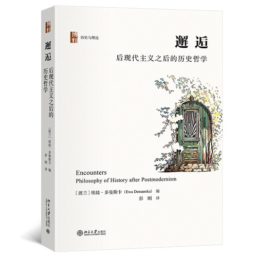 邂逅-后现代主义之后的历史哲学(波兰)埃娃.多曼斯卡史学理论北京大学出版社凤凰新华书店旗舰店