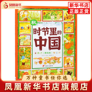 秋-时节里的中国(精选版)肖克之科普百科明天出版社凤凰新华书店旗舰店