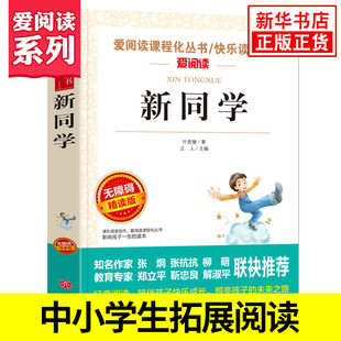 中小学生语文课内外拓展阅读课外书儿童文学 爱阅读课程化丛书快乐读书吧精读版 凤凰新华书店旗舰店 叶君健著 新同学