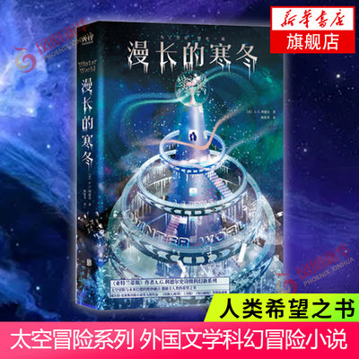 漫长的寒冬 AG利德尔著 太空冒险系列未来冰川时代 人类希望之书 外国文学科幻冒险科幻小说 新华书店旗舰店正版