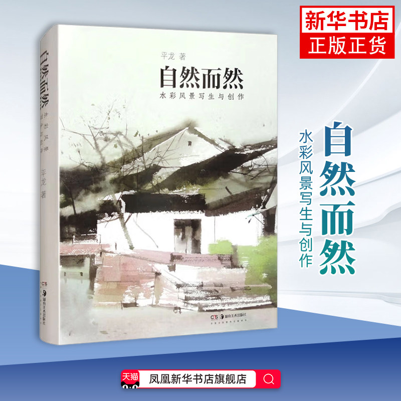 自然而然——水彩风景写生与创作平龙绘画(新)湖南美术出版社凤凰新华书店旗舰店