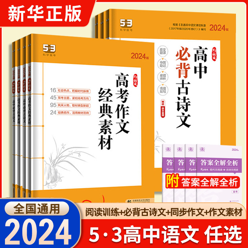 2024版 53语文高中现代文阅读+古诗文阅读高一二 高考作文经典素材高中必背古诗文72篇 五年高考三年模拟阅读理解专项突破训练册书高性价比高么？