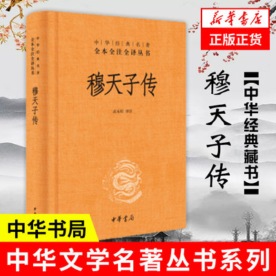 穆天子传 精装 全本全注全译丛书 中华书局 历史人物传记书籍 正版书籍【凤凰新华书店旗舰店】