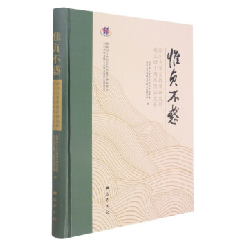 惟贞不惑 四川大学宗教学研究所成立四十周年同仁文录 正版书籍 【