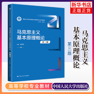 马克思主义基本原理概论(第3版) 张雷声 中国人民大学出版社 马克思主义基本原理教材 新华正版书籍