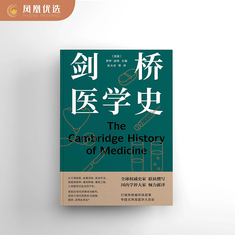 【凤凰优选】医学人文丛书：剑桥医学史 罗伊·波特 医药卫生专业类书籍 医学的本质和价值  译林出版社