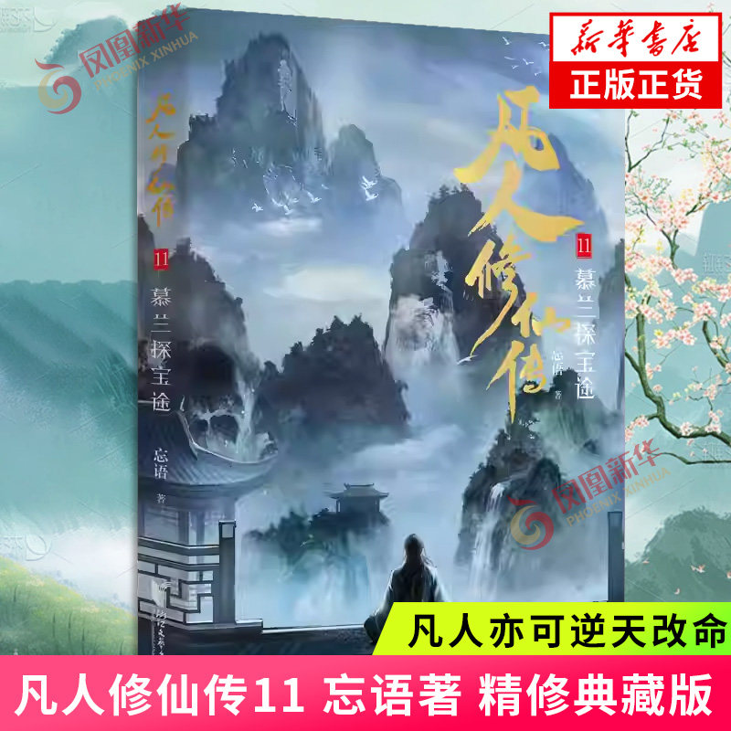 凡人修仙传11 忘语 著 精修典藏版 凡人亦可逆天改命 浩瀚三界踏破仙途 仙侠小说正版书 凤凰新华书店旗舰店正版书籍图片