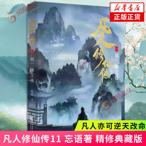 凡人修仙传11 忘语 著 精修典藏版 凡人亦可逆天改命 浩瀚三界踏破仙途 仙侠小说正版书 凤凰新华书店旗舰店正版书籍